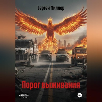 Скачать книгу Порог выживания