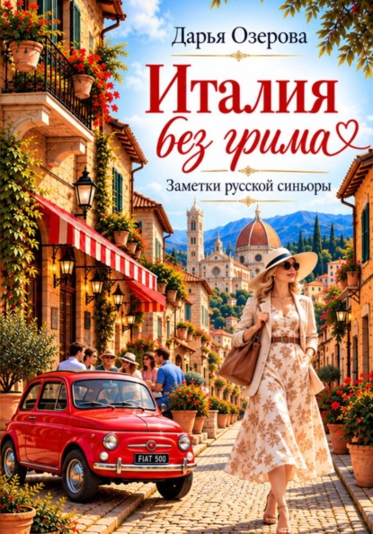 Скачать книгу Италия без грима. Заметки русской синьоры