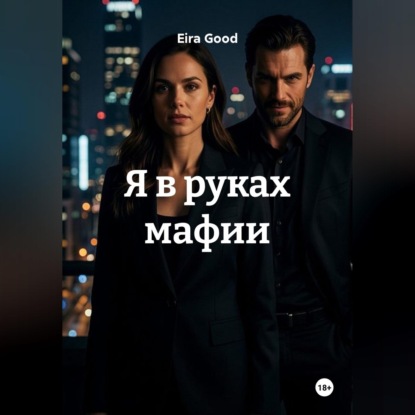 Скачать книгу Я в руках мафии