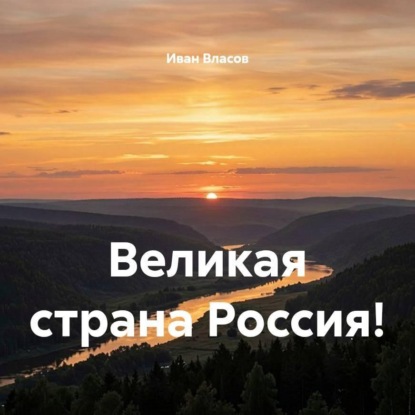 Скачать книгу Великая страна Россия!