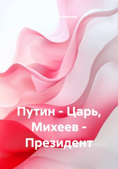 Скачать книгу Путин - Царь, Михеев - Президент