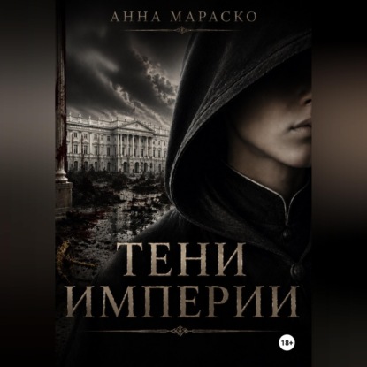 Скачать книгу Тени Империи