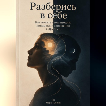 Скачать книгу Разберись в себе: Как понять свои эмоции, привычки и отношения с другими