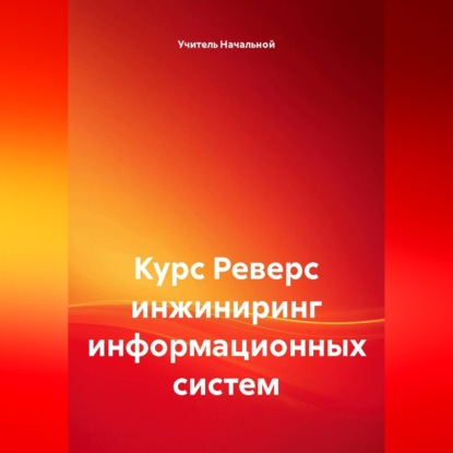 Скачать книгу Курс Реверс инжиниринг информационных систем