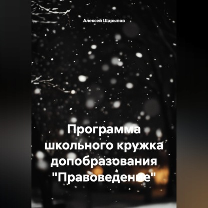 Скачать книгу Программа школьного кружка допобразования "Правоведение"