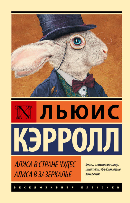 Скачать книгу Алиса в Стране чудес. Алиса в Зазеркалье