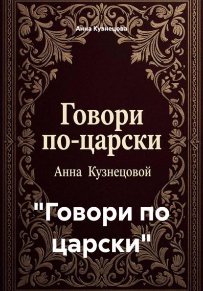 Скачать книгу "Говори по царски"