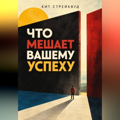 Скачать книгу Что мешает вашему успеху