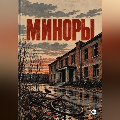 Скачать книгу Миноры