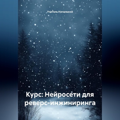 Скачать книгу Курс: Нейросети для реверс-инжиниринга