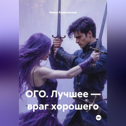 ОГО. Лучшее – враг хорошего
