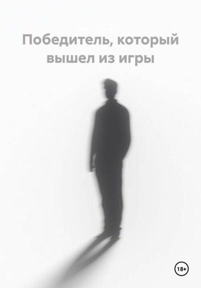 Скачать книгу Победитель, который вышел из игры