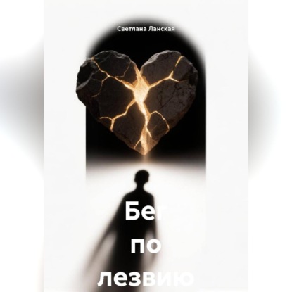 Скачать книгу Бег по лезвию