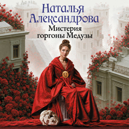 Скачать книгу Мистерия горгоны Медузы