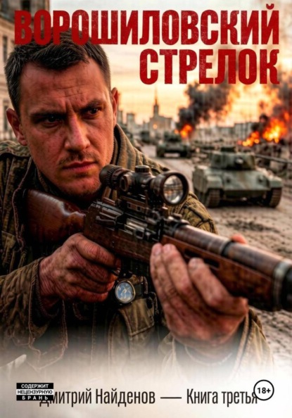 Скачать книгу Ворошиловский стрелок. Книга третья
