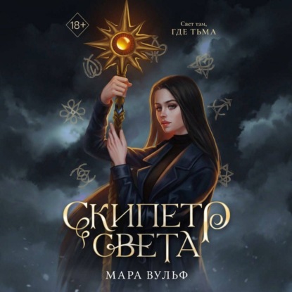 Скачать книгу Египетские хроники. Скипетр света
