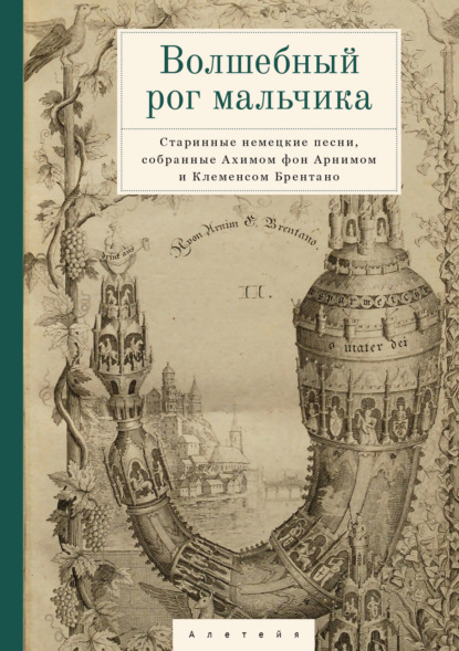 Скачать книгу Волшебный рог мальчика. Старинные немецкие песни, собранные Ахимом фон Арнимом и Клеменсом Брентано
