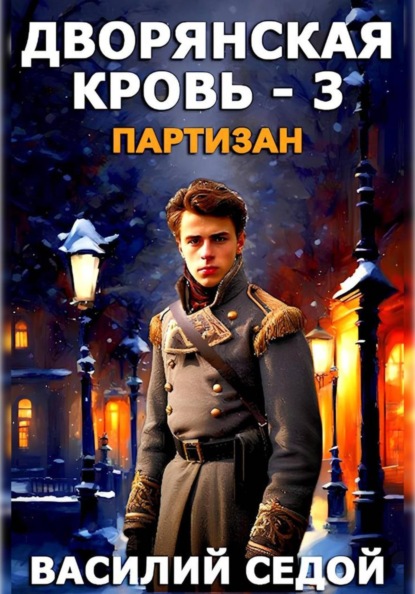 Скачать книгу Дворянская кровь 3. Партизан