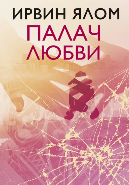 Скачать книгу Палач любви и другие психотерапевтические истории
