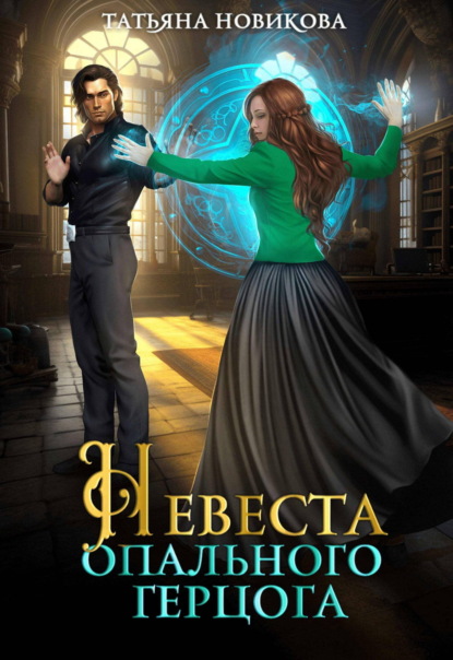 Скачать книгу Невеста опального герцога
