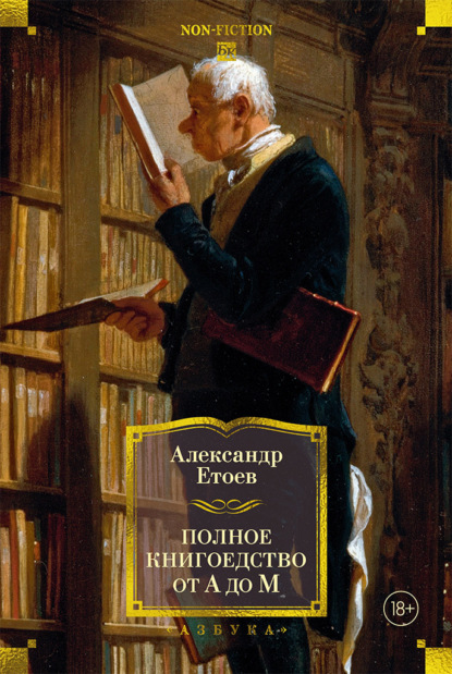 Скачать книгу Полное книгоедство от А до М. Опыт занимательного литературоведения и не только
