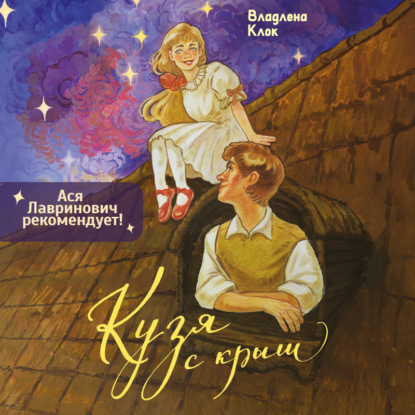 Скачать книгу Кузя с крыш