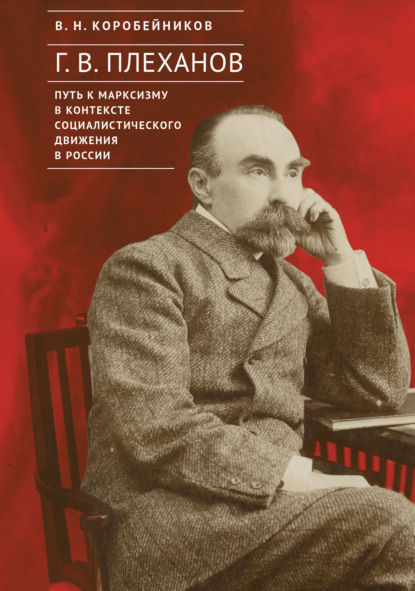 Скачать книгу Г. В. Плеханов: путь к марксизму в контексте социалистического движения в России