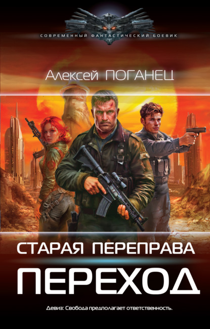 Скачать книгу Старая переправа. Переход