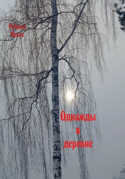 Скачать книгу Однажды в деревне
