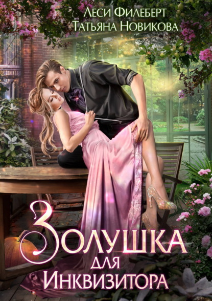 Скачать книгу Золушка для инквизитора