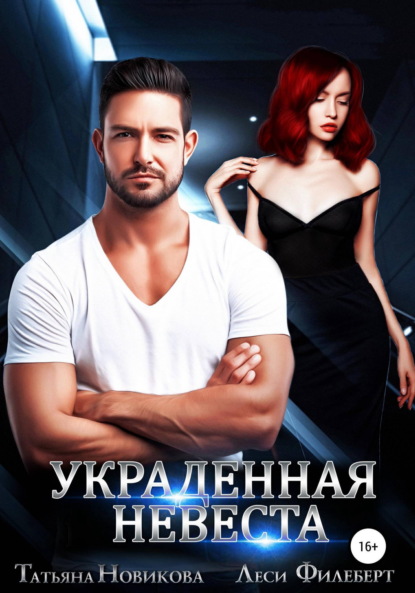 Скачать книгу Украденная невеста