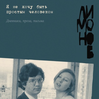 Скачать книгу Я не хочу быть простым человеком