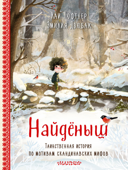 Скачать книгу Найденыш