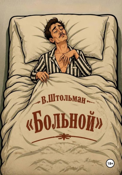 Скачать книгу Больной