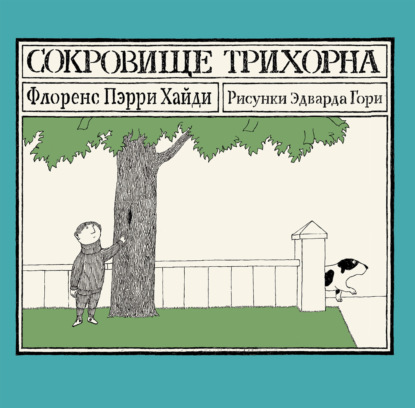 Скачать книгу Сокровище Трихорна