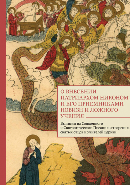 Скачать книгу О внесении патриархом Никоном и его приемниками новизн и ложного учения. Выписки из Священного и Святоотеческого Писания и творения святых отцов и учителей церкви