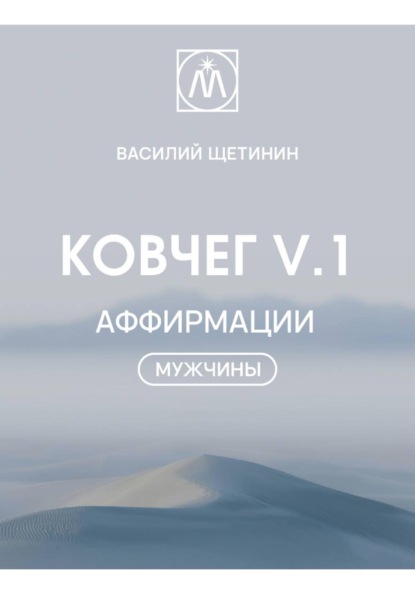 Скачать книгу Ковчег V.1 Аффирмации "Мужчины"