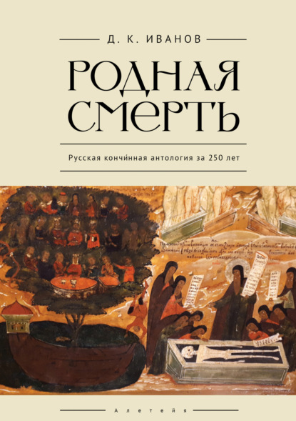 Скачать книгу Родная смерть. Русская кончинная антология за 250 лет