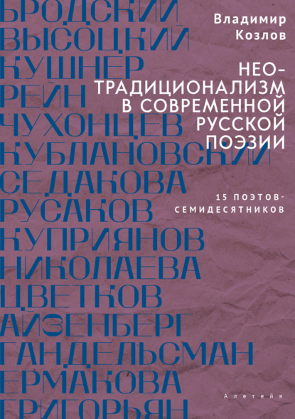 Неотрадиционализм в современной русской поэзии: 15 поэтов – семидесятников