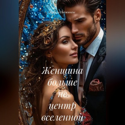 Скачать книгу Женщина больше не центр вселенной