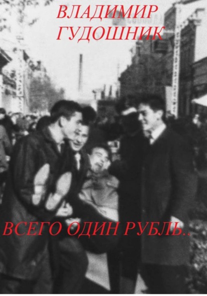 Скачать книгу Всего один рубль.. 1967 г. Крым