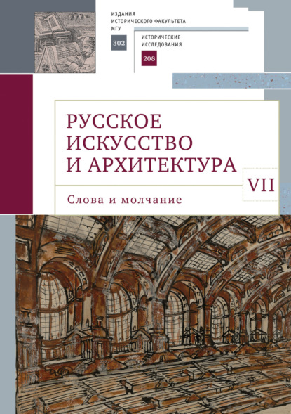 Скачать книгу Русское искусство и архитектура. VII. Слова и молчание