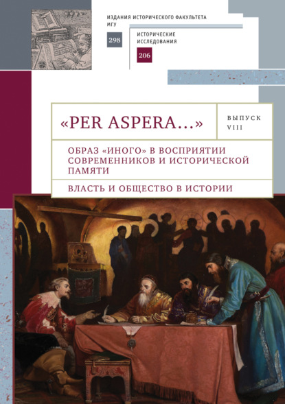 Скачать книгу «Per aspera…». Сборник студенческих научных работ и материалов научных конференций. Выпуск VIII