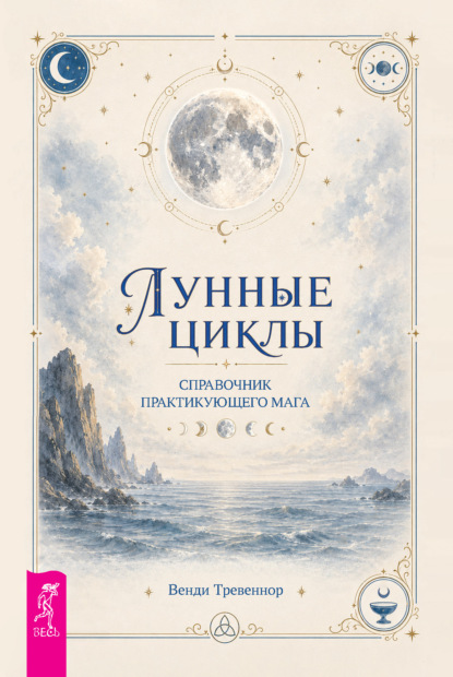 Скачать книгу Лунные циклы. Справочник практикующего мага