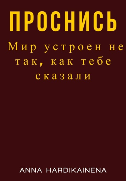 Скачать книгу Проснись. Мир устроен не так, как тебе сказали