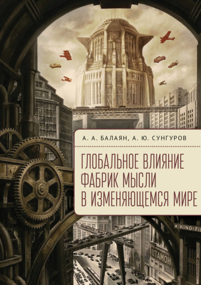 Скачать книгу Глобальное влияние фабрик мысли в изменяющемся мире