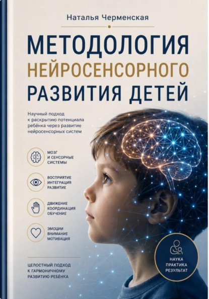 Скачать книгу Методология нейросенсорного развития детей