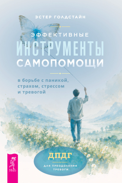 Скачать книгу Эффективные инструменты самопомощи в борьбе с паникой, страхом, стрессом и тревогой. ДПДГ для преодоления тревоги