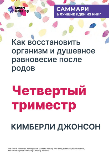 Скачать книгу Четвертый триместр: Как восстановить организм и душевное равновесие после родов. Кимберли Джонсон. Саммари