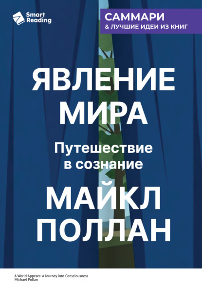 Скачать книгу Явление мира. Путешествие в сознание. Майкл Поллан. Саммари